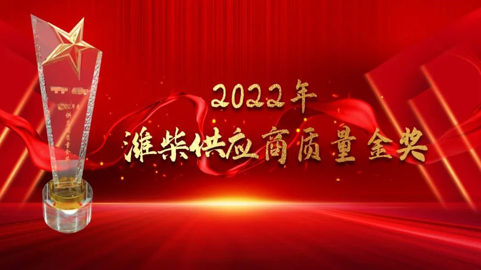 喜报｜浩信荣获潍柴“供应商质量金奖”